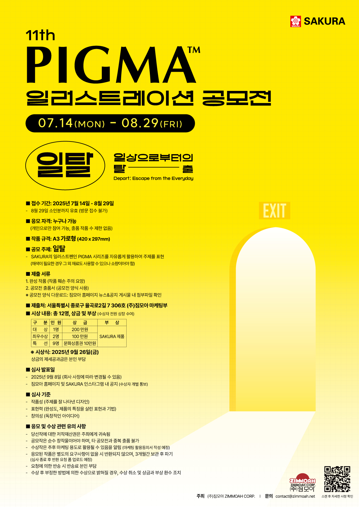 2025 제11회 PIGMA 일러스트레이션 공모전