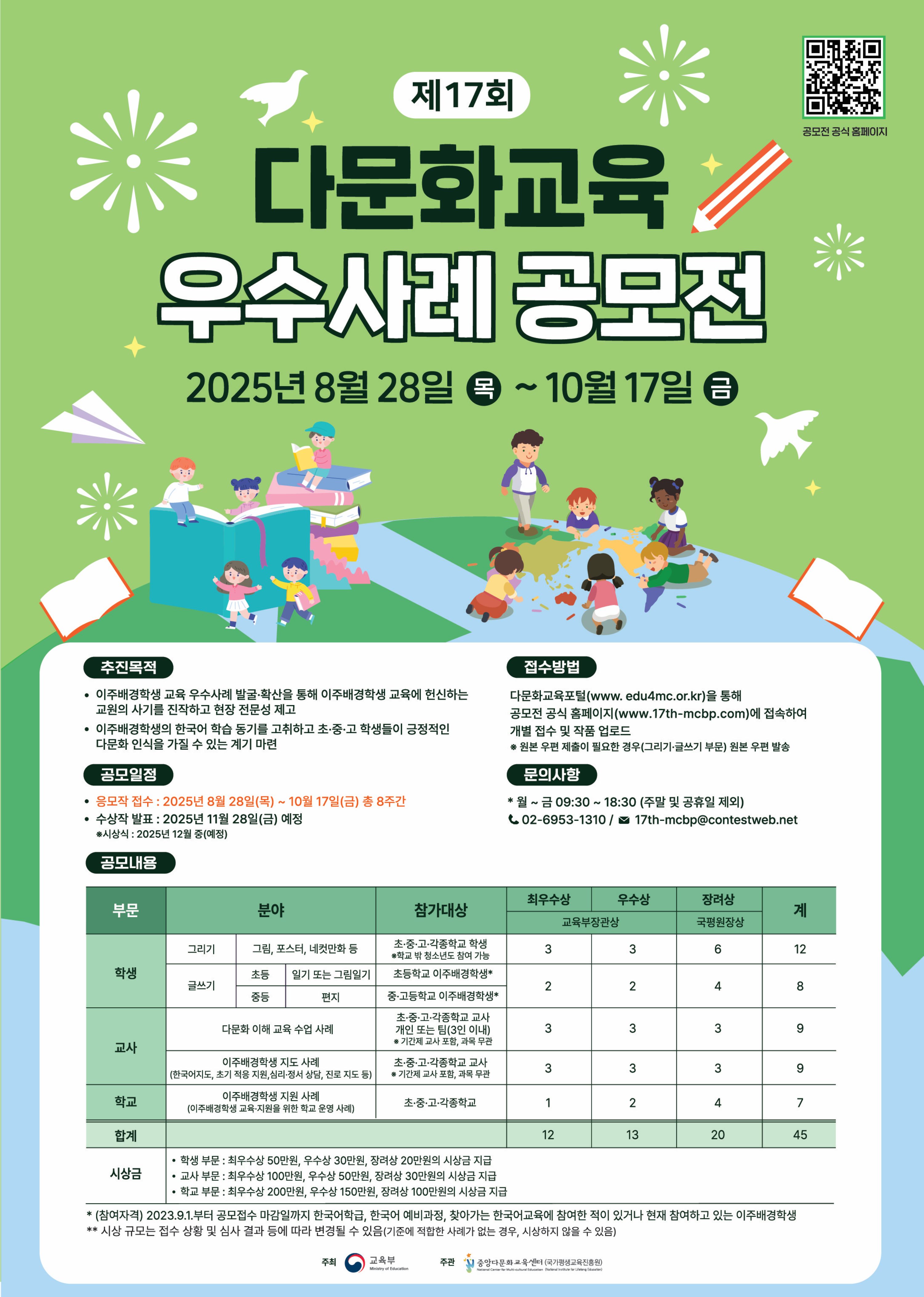 제17회 다문화교육 우수사례 공모전