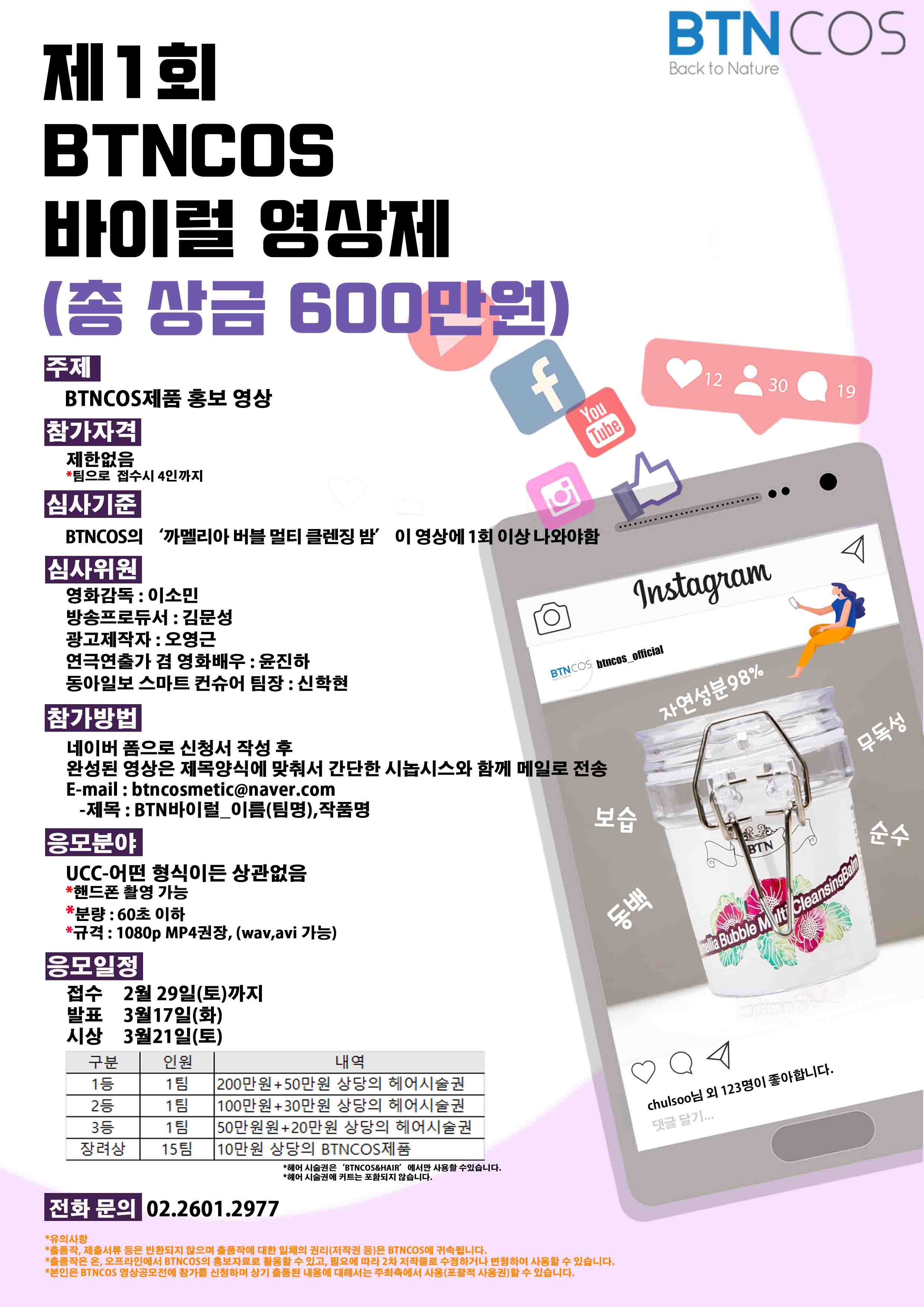 제 1회 BTNCOS바이럴 영상제