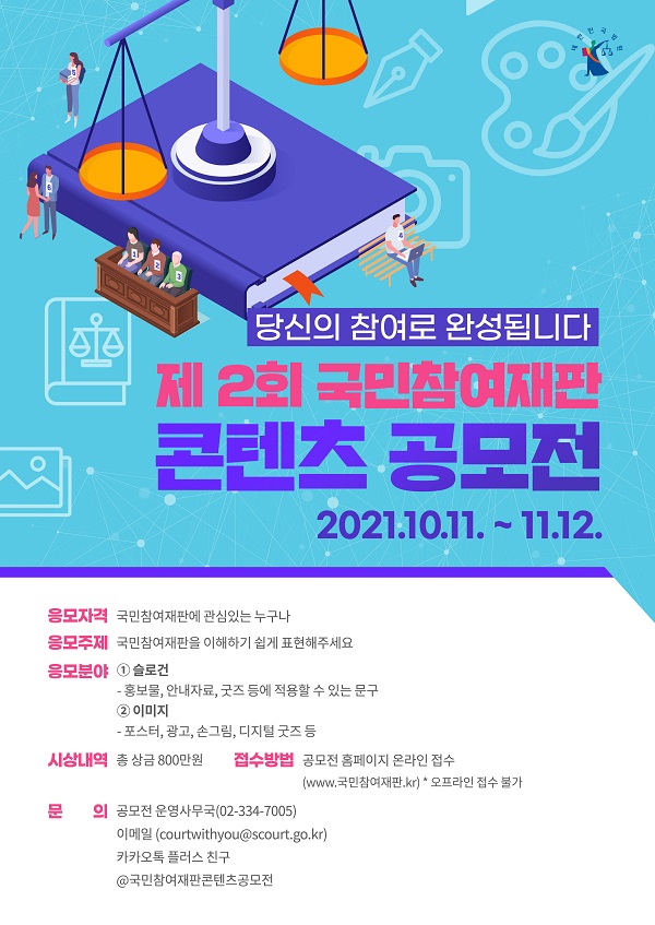 제 2회 국민참여재판 콘텐츠 공모전