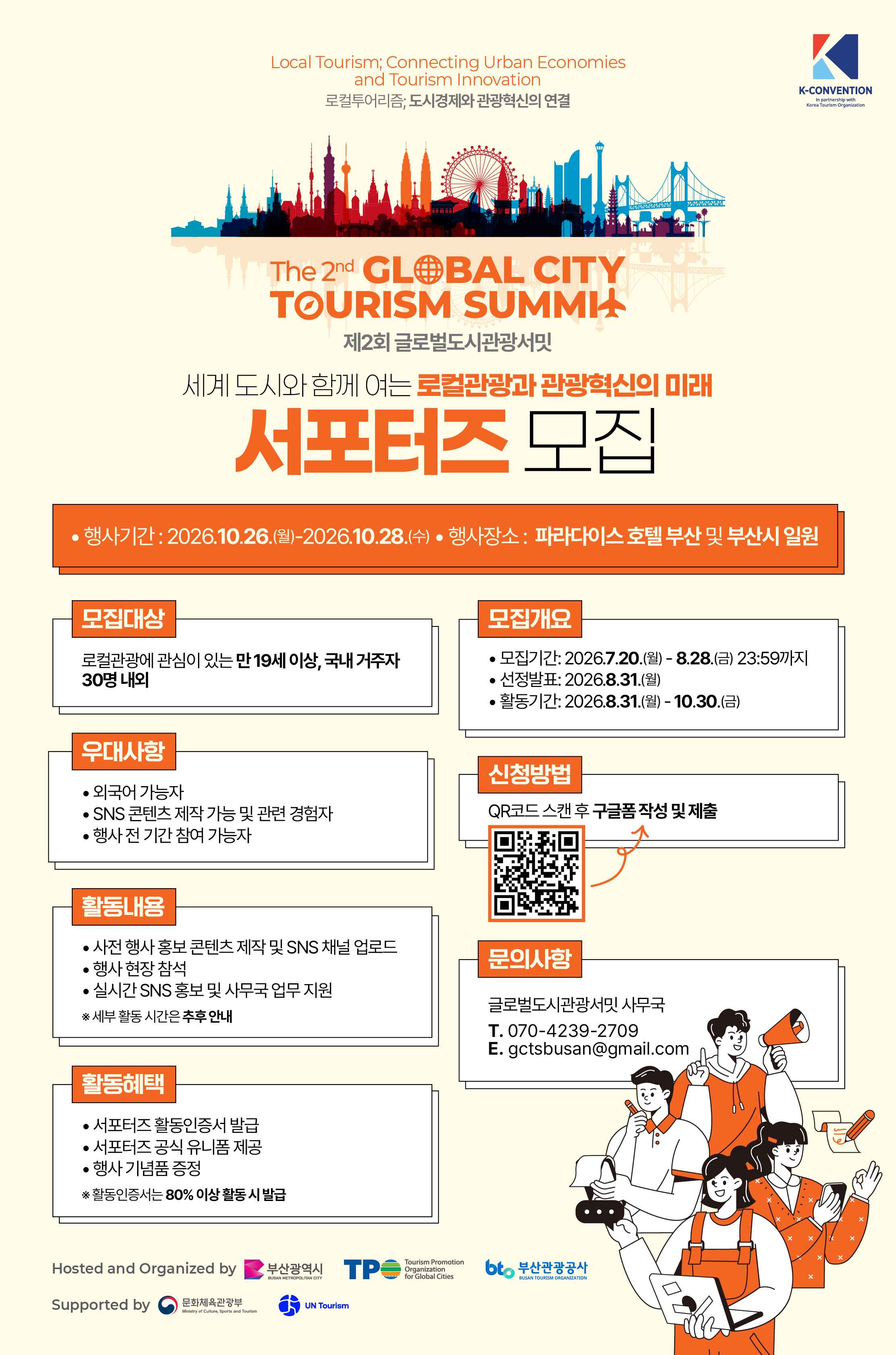 제 2회 글로벌도시관광서밋