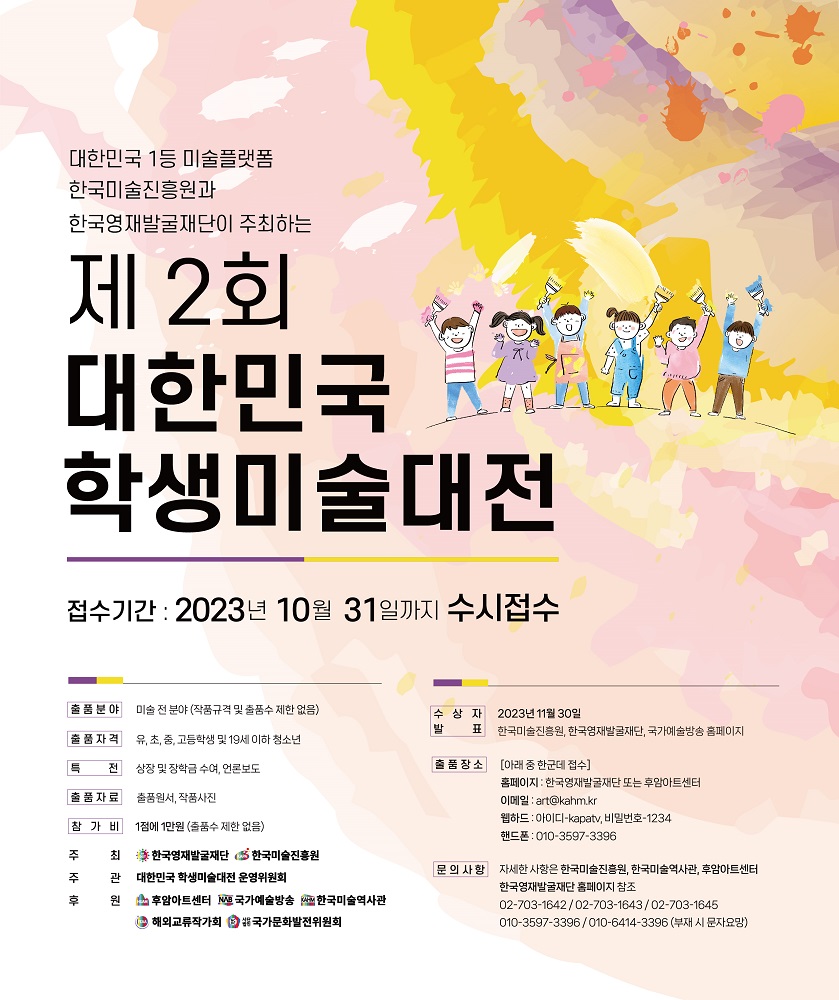제 2회 대한민국 학생미술대전
