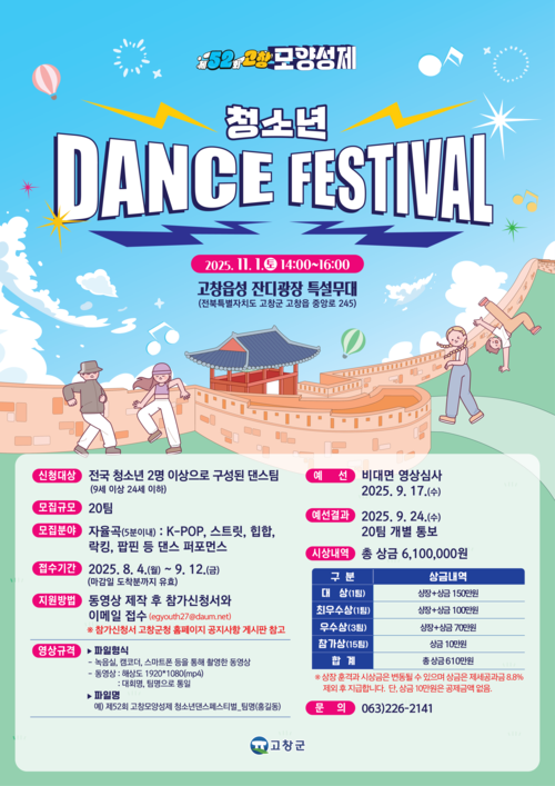 제52회 고창모양성제 청소년 댄스 페스티벌