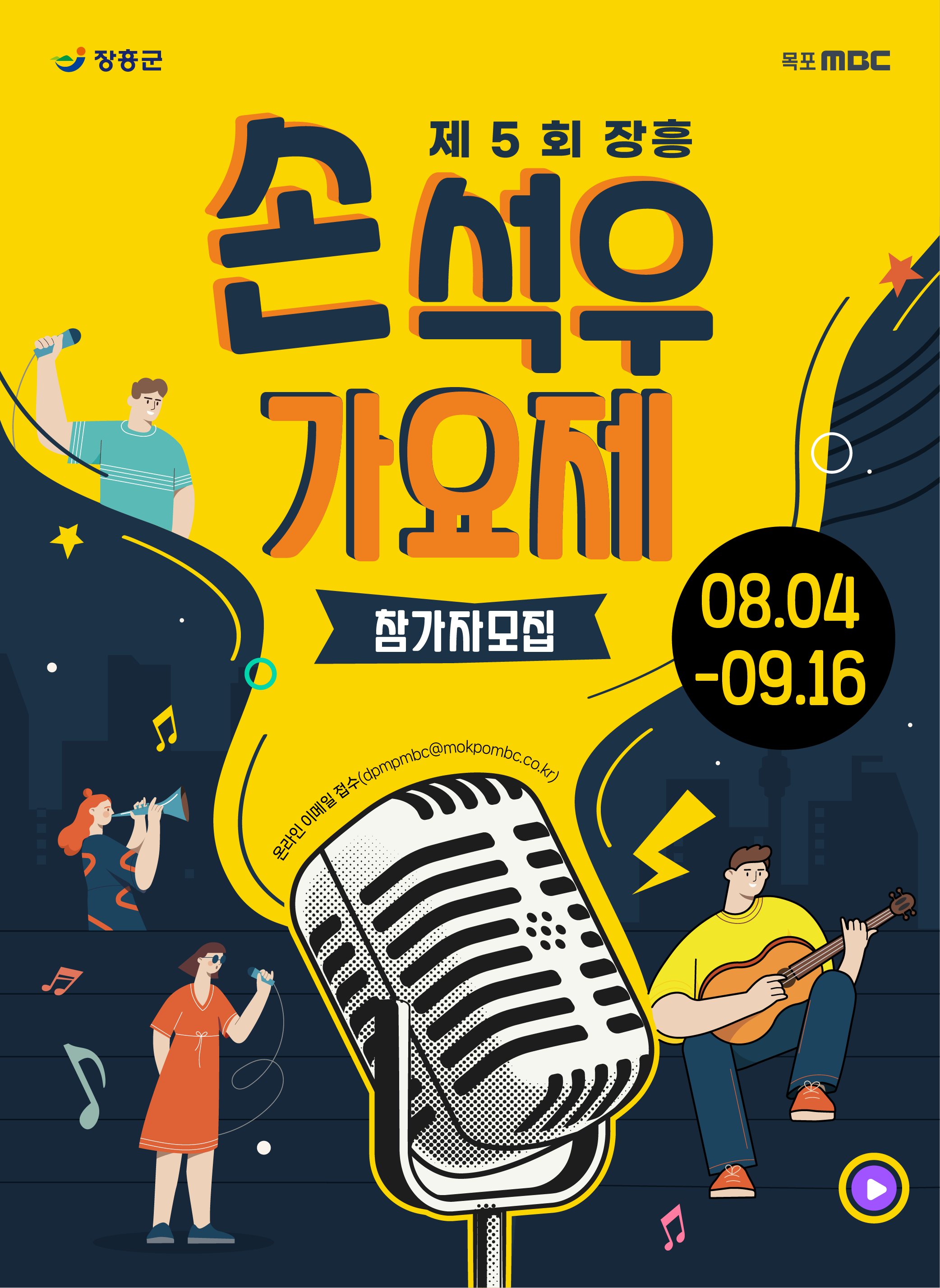제 5회 장흥 손석우 가요제