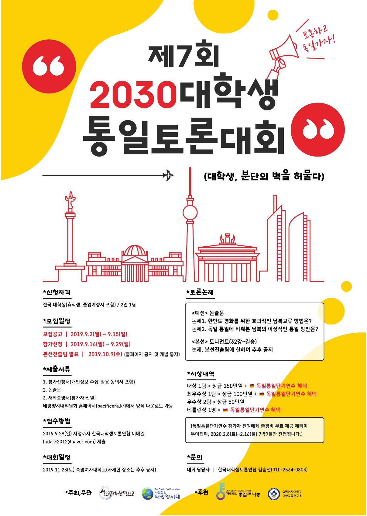 제7회 2030대학생통일토론대회