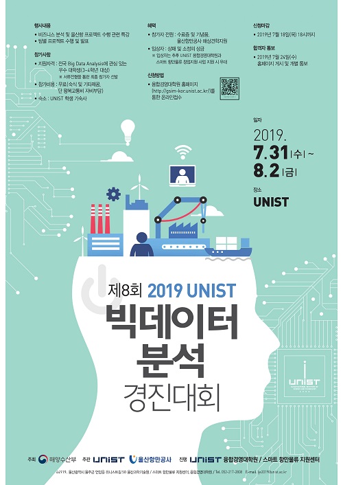 제8회 2019년도 UNIST 빅데이터 분석 경진대회