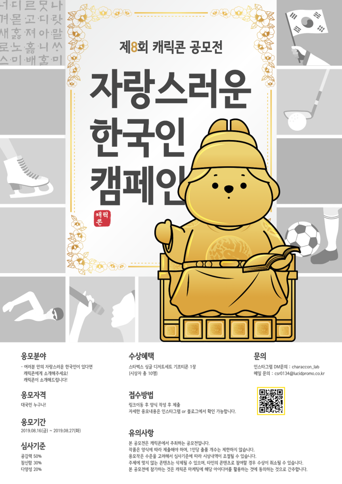 캐릭콘 제8회 공모전(자랑스러운 대한민국 캠페인 공모전)