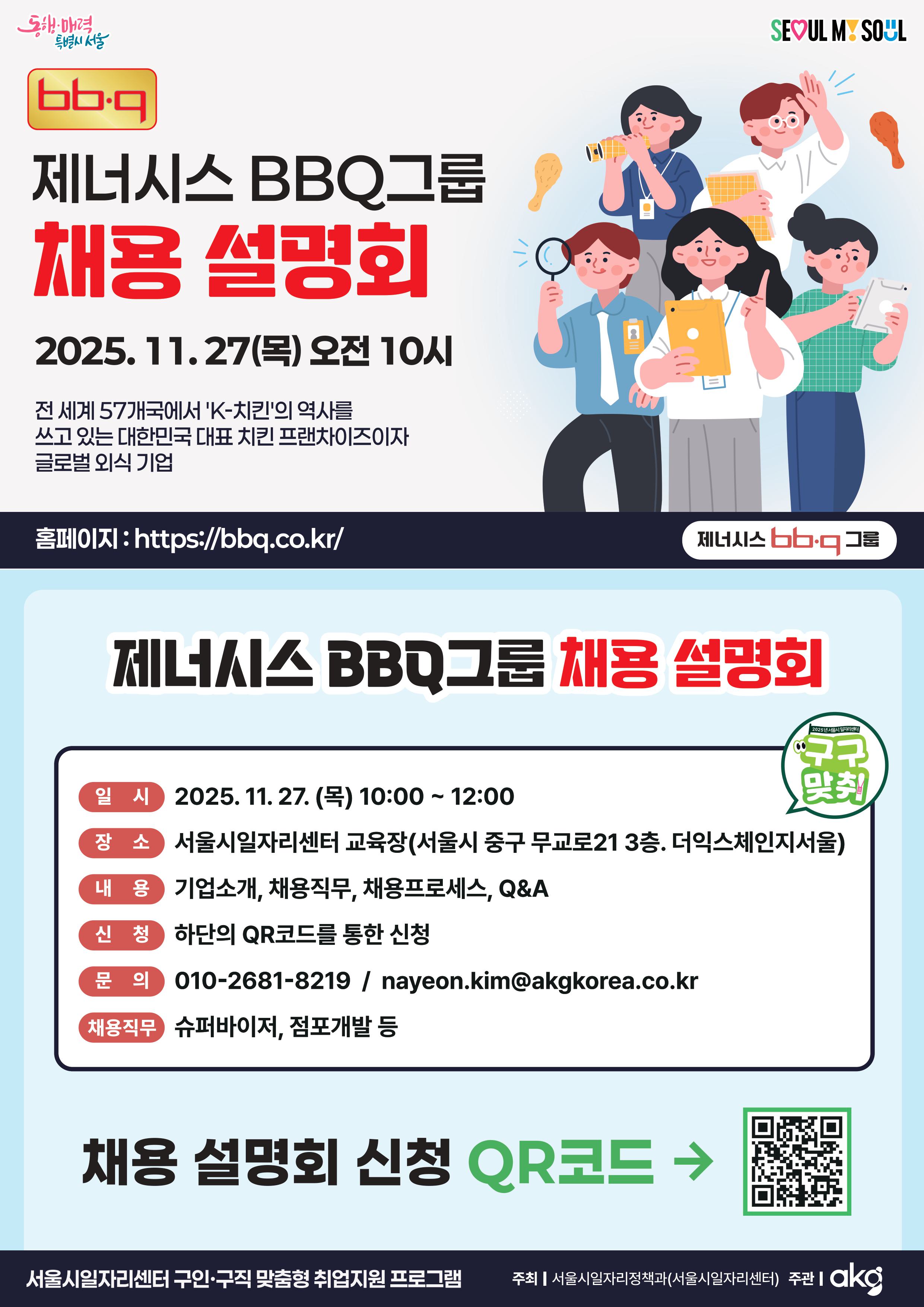 서울시일자리센터 제너시스 BBQ그룹 채용설명회