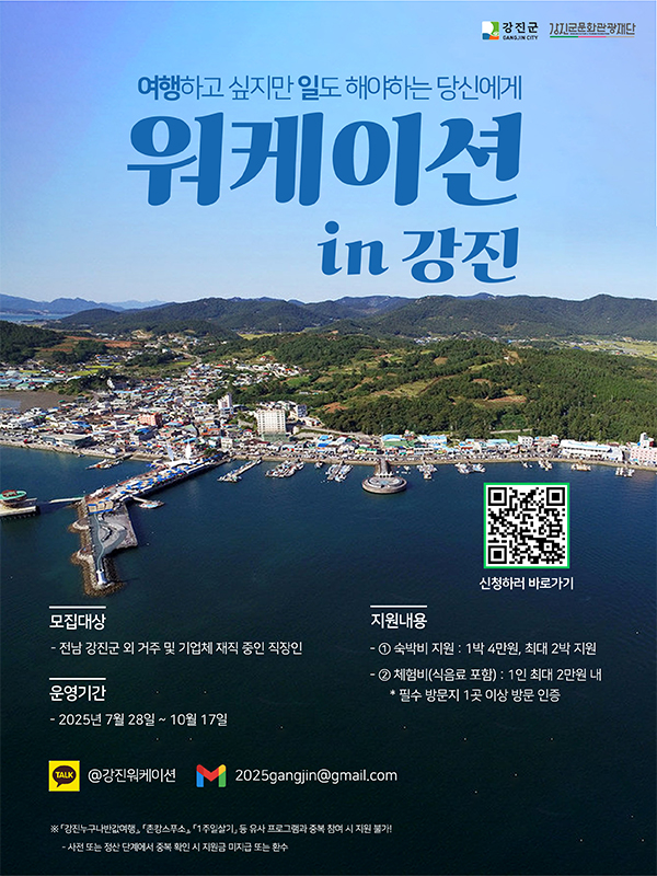 2025년 강진 워케이션 참여자 모집