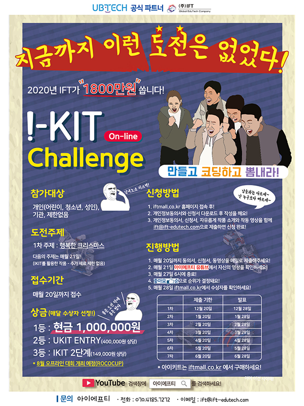 「만들고 코딩하고 뽐내라」 아이키트 챌린지