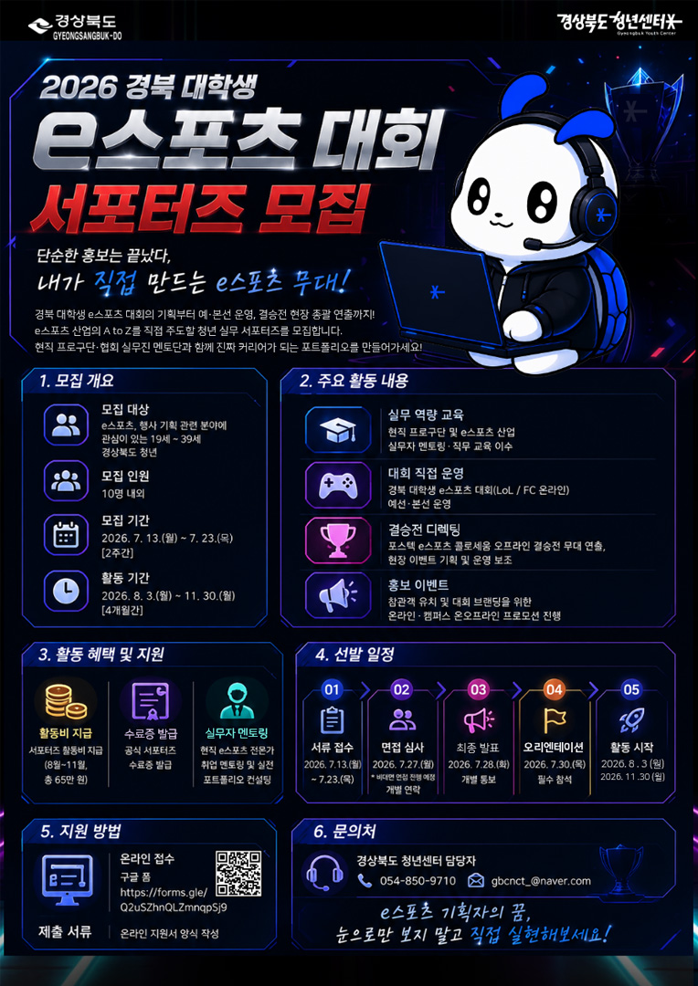 2026 경북 대학생 e스포츠 대회 서포터즈 모집