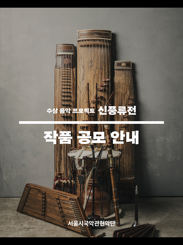서울시국악관현악단 창작 국악 시리즈 '신풍류전' 작품 공모