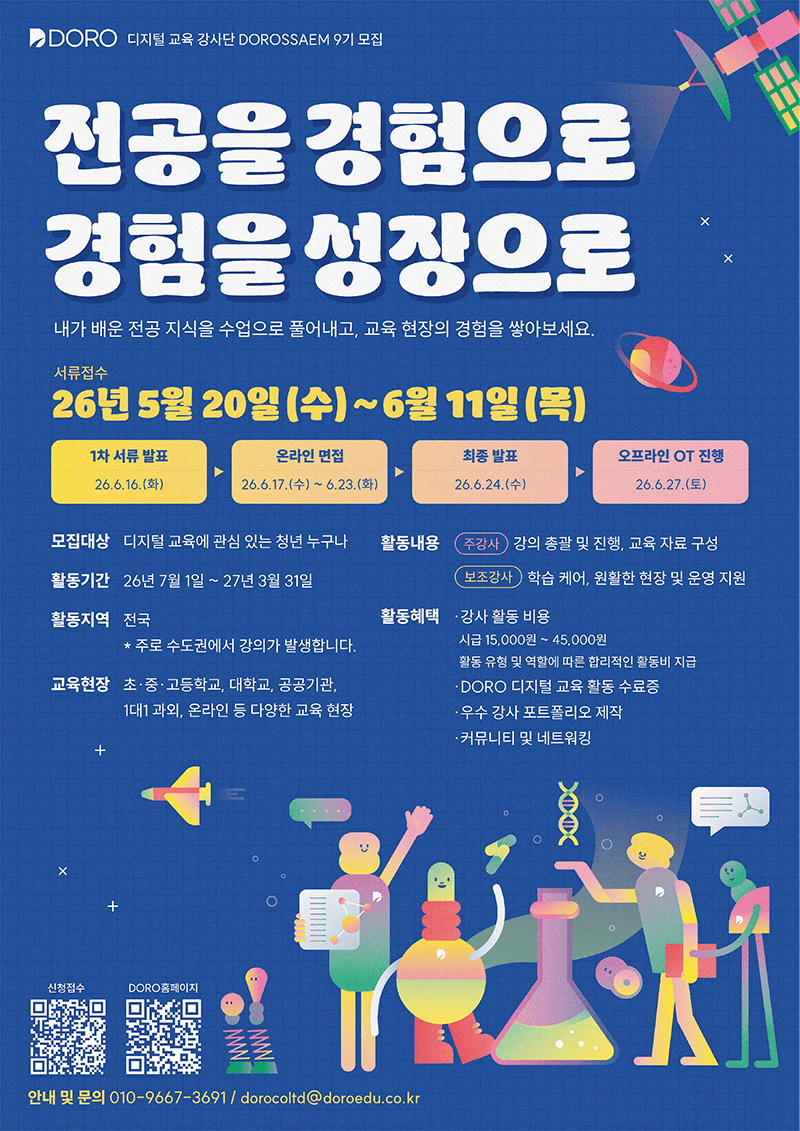 디지털 교육 청년 강사 모집 DOROSSAEM 9기 모집