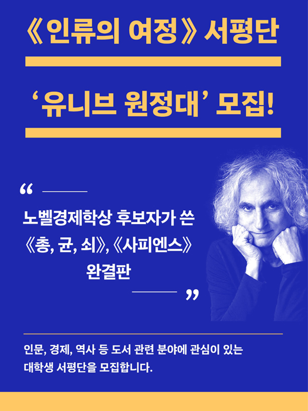 《인류의 여정》서평단  '유니브 원정대' 모집