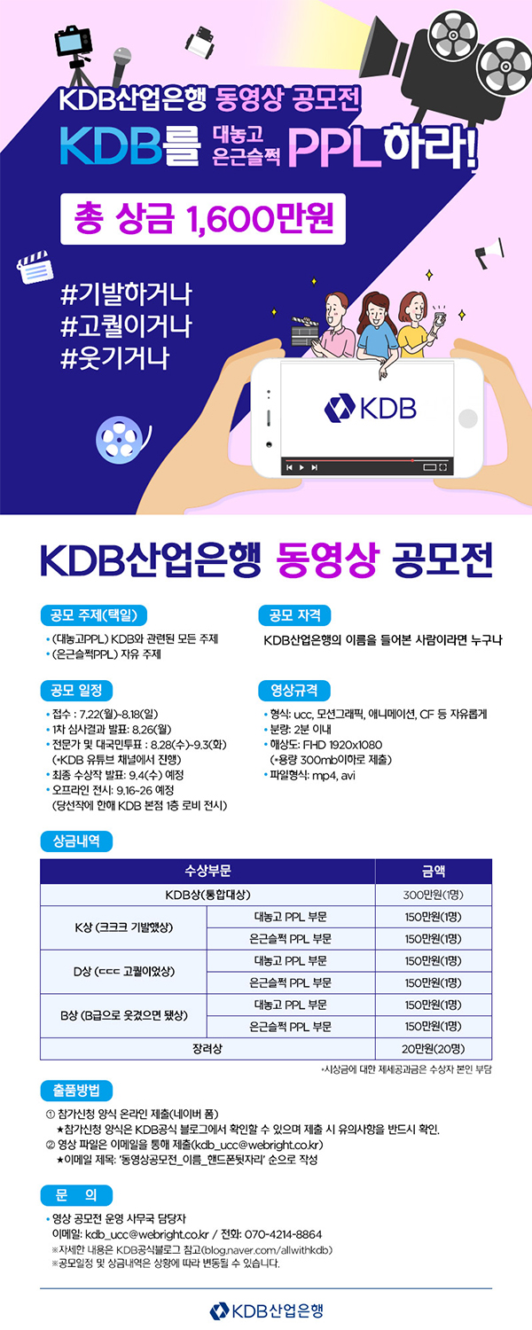 2019 KDB산업은행 동영상 공모전   - KDB를 대놓고 or 은근슬쩍 PPL하라!