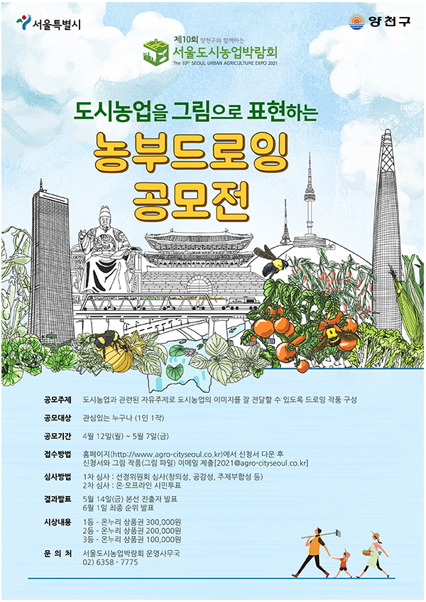 제10회 서울도시농업박람회 도시농업을 그림으로 표현하는 농부드로잉 공모전