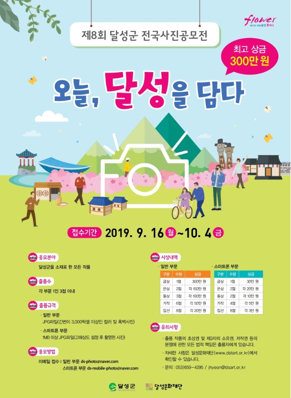 제8회 달성군 전국사진공모전