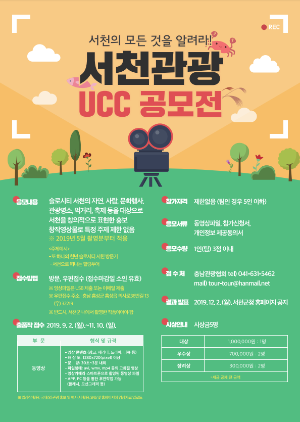 서천의 모든 것을 알려라! 서천관광 UCC공모전