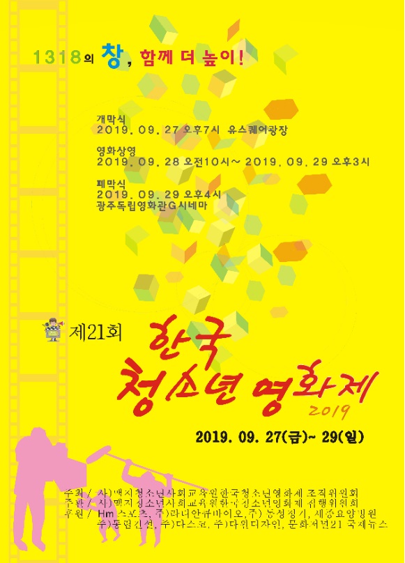 제21회 한국청소년영화제 청소년 심사위원단 모집