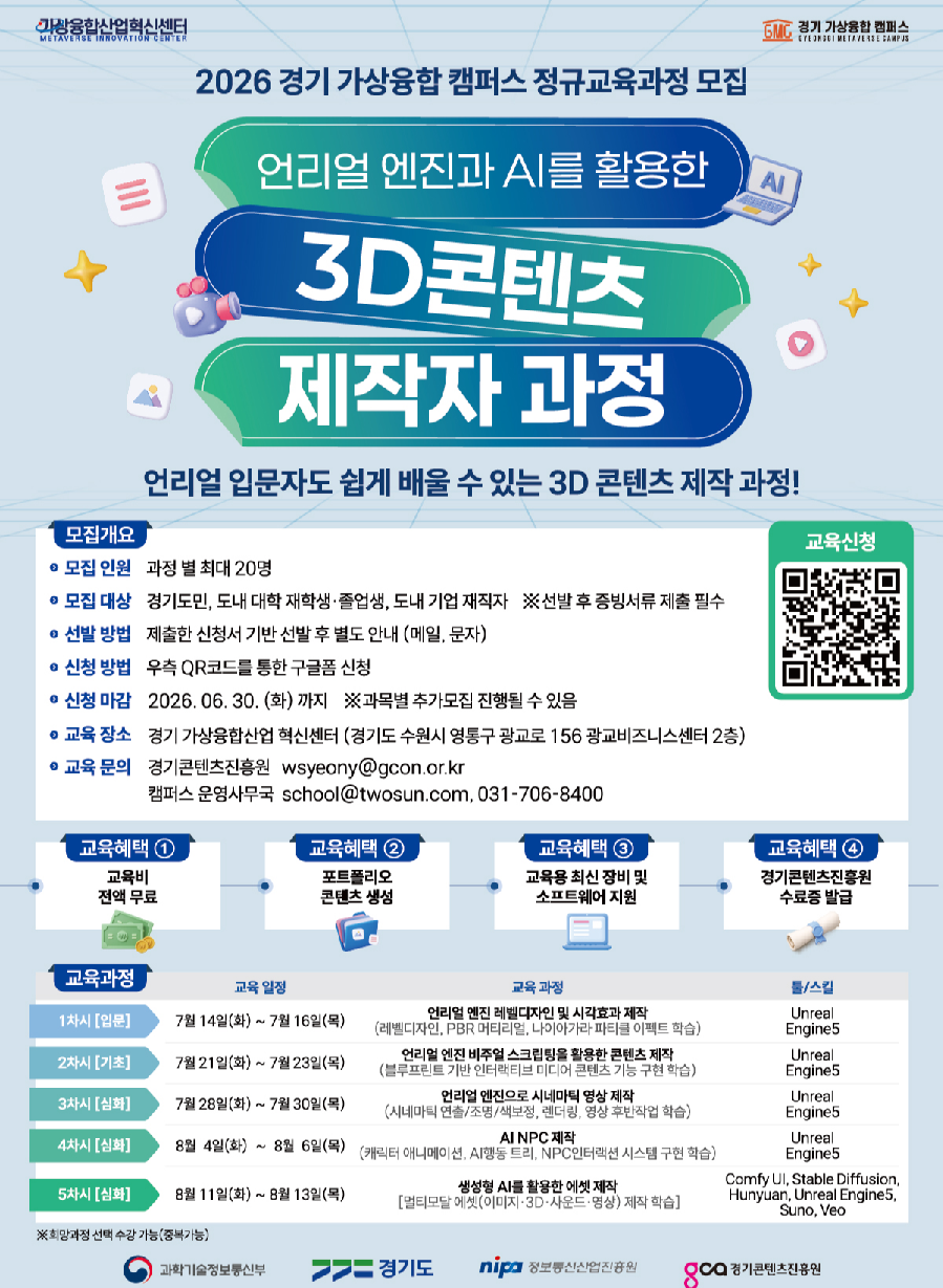 경기 가상융합 캠퍼스 언리얼엔진 + 생성형 AI 활용 3D 콘텐츠 제작 과정 교육생 모집