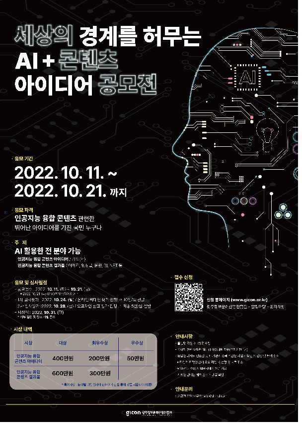 세상의 경계를 허무는 AI+콘텐츠 아이디어 공모전