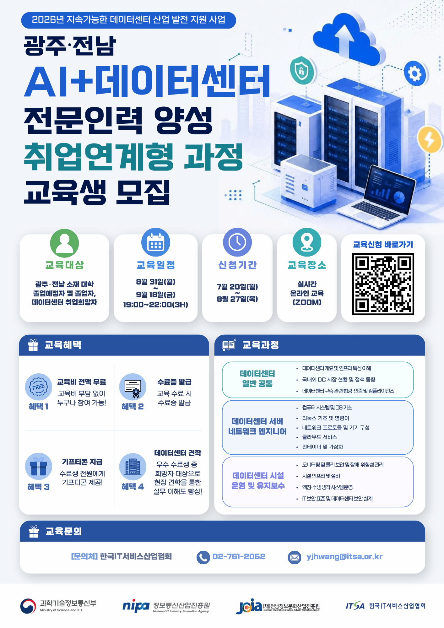 광주 전남 데이터센터 전문인력 양성 취업연계형 과정 교육생 모집