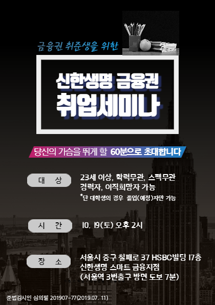 신한생명 금융권 취업세미나