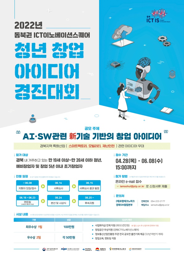 「2022년 동북권 ICT이노베이션스퀘어」청년 창업 아이디어 경진대회