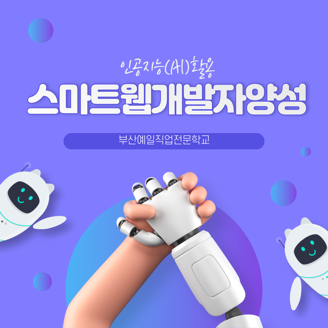 인공지능(AI) 활용 스마트웹개발자 양성과정 모집