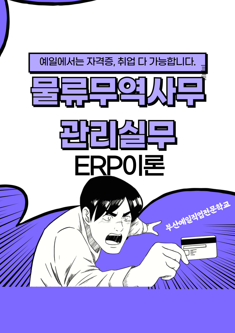 물류무역사무관리실무(ERP물류) 교육생 모집