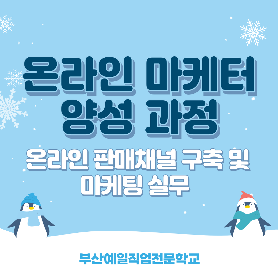 온라인 마케터 양성 과정 교육생 모집