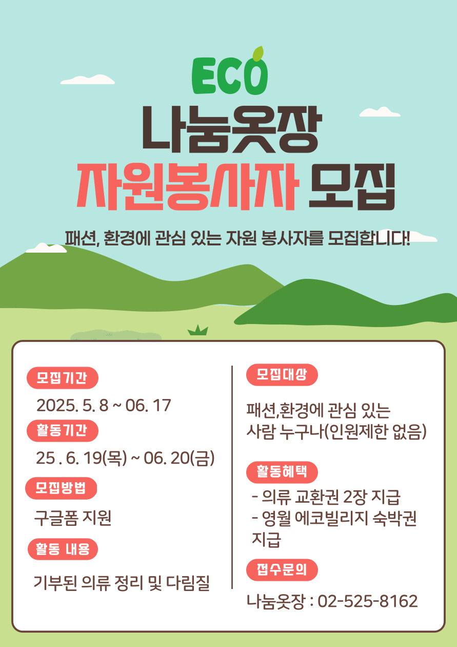 환경공익 행사 나눔옷장 봉사자 모집