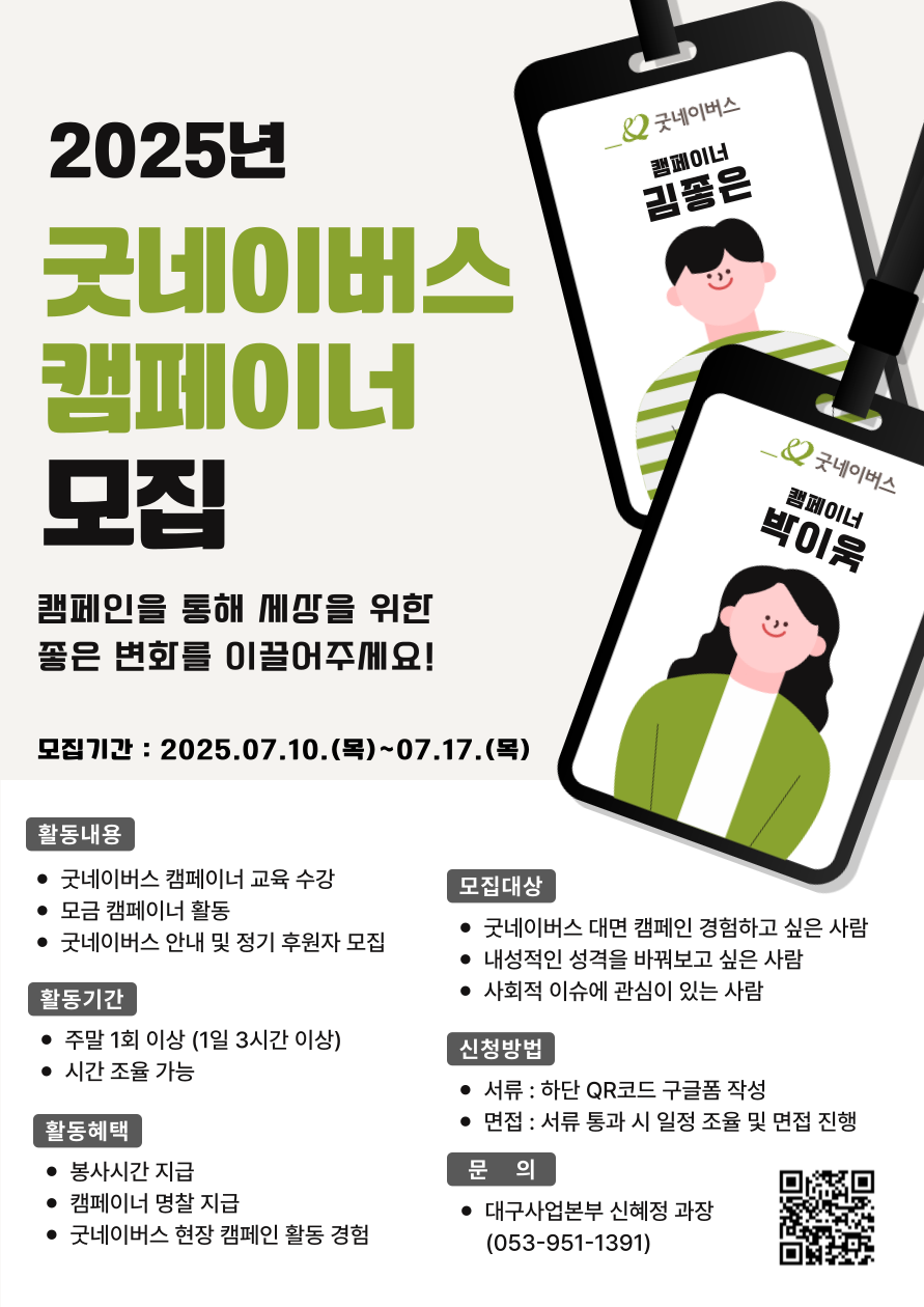 2025년 굿네이버스 대구사업본부 캠페이너 모집