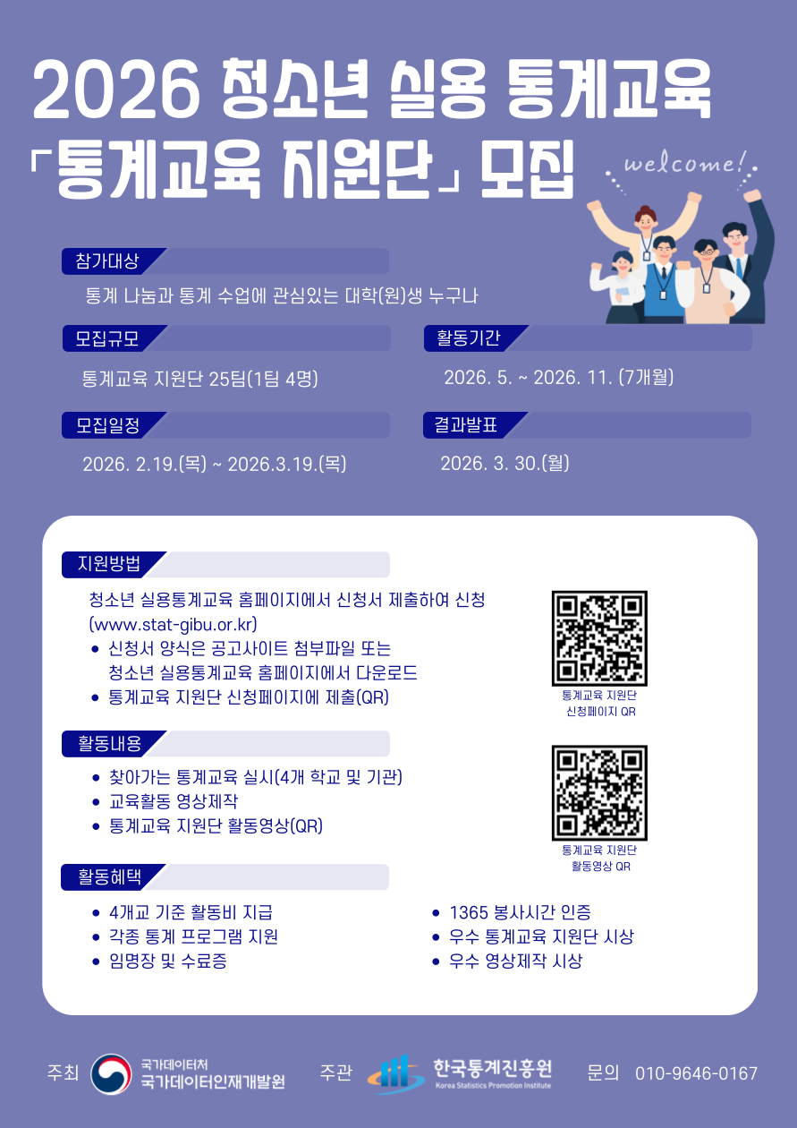 [국가데이터처 국가데이터인재개발원]「2026년 청소년 실용 통계교육」통계교육 지원단 모집