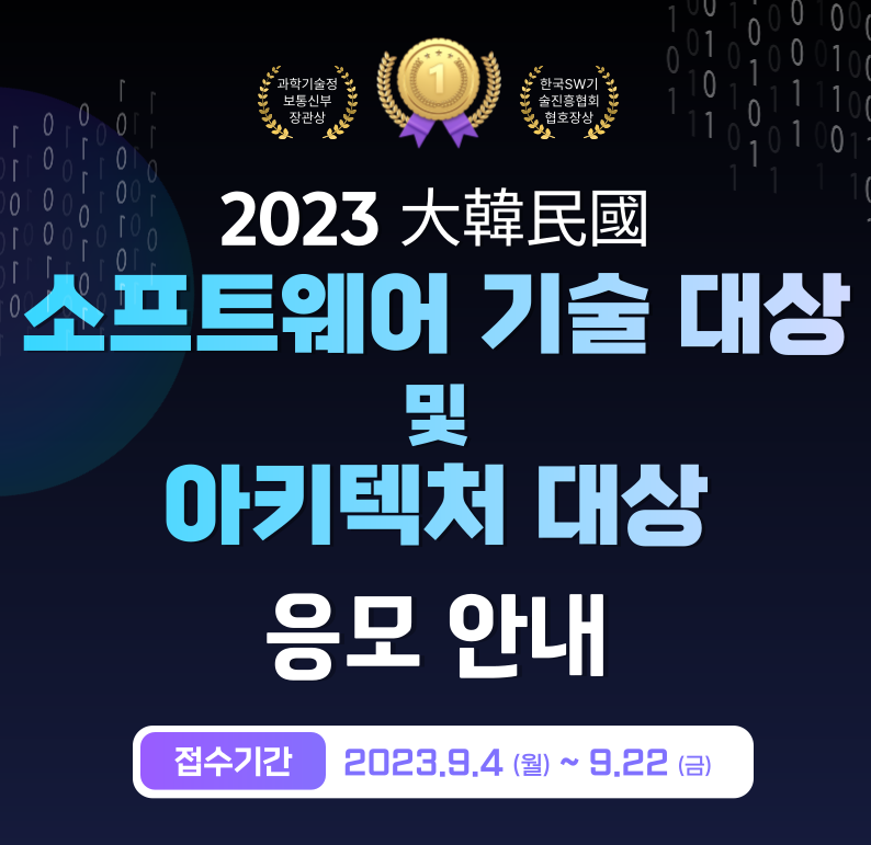 2023 대한민국 소프트웨어 기술 대상 및 아키텍처 대상