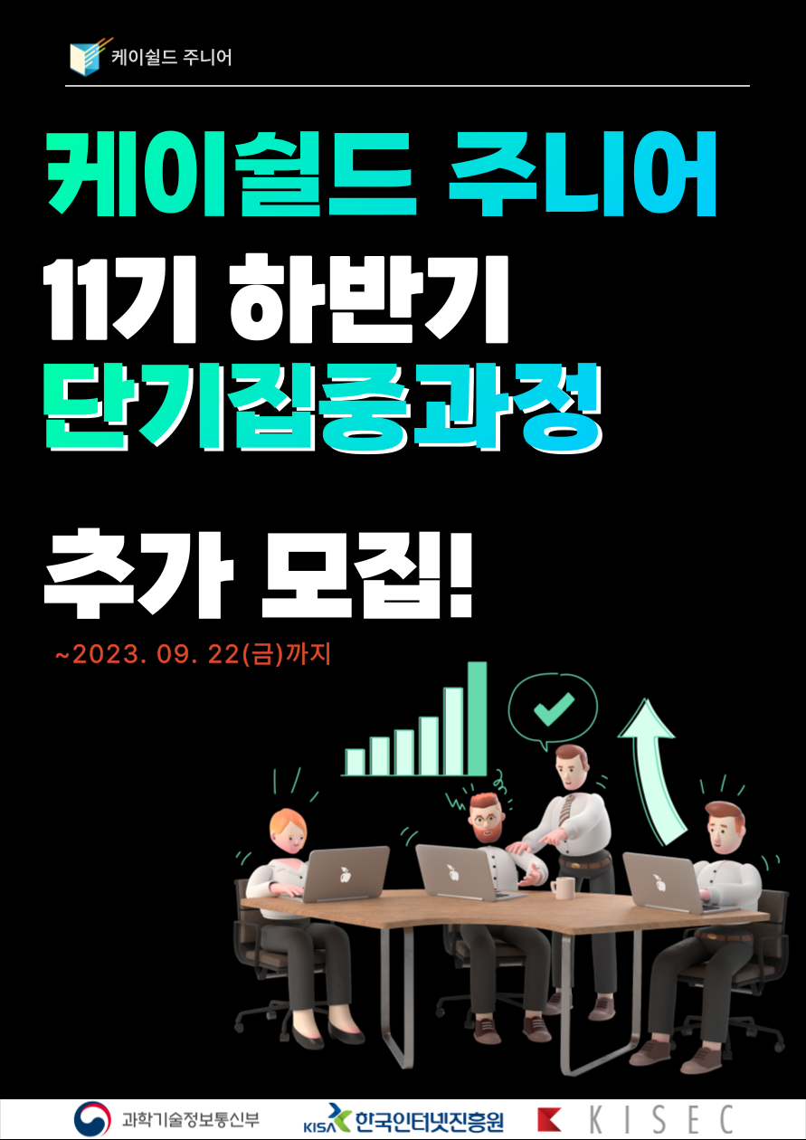 케이쉴드 주니어 11기 하반기 단기집중과정 추가모집