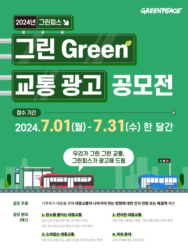 2024 그린피스 그린 Green 교통 광고 공모전