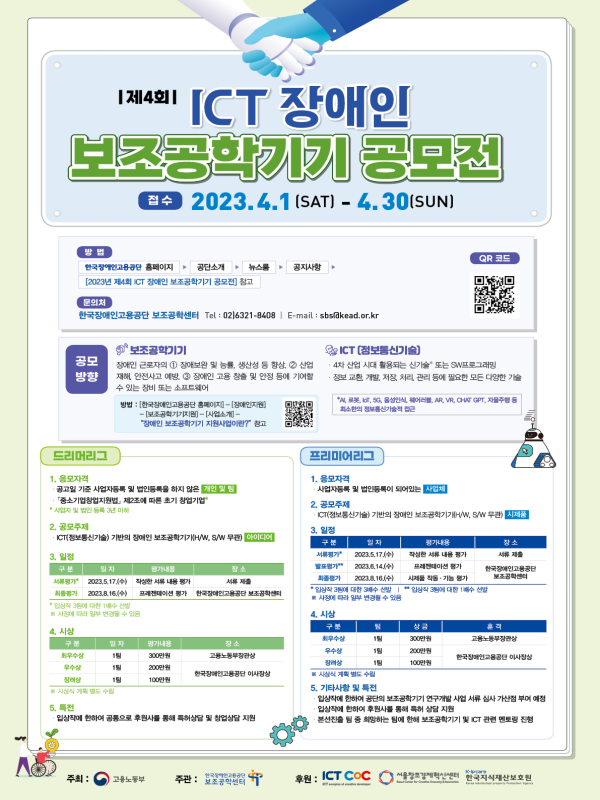 2023년 제4회 ICT 장애인 보조공학기기 공모전