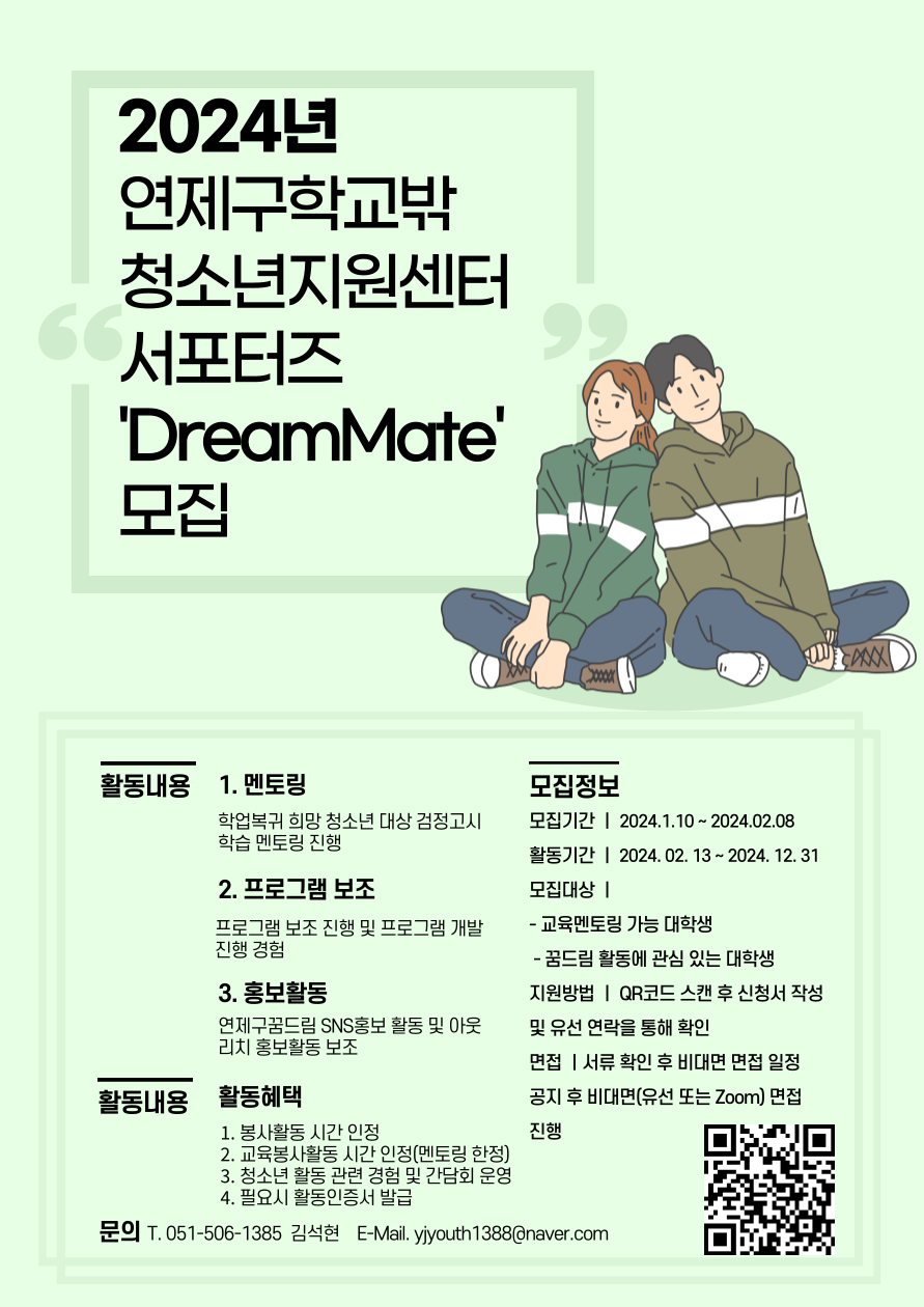 연제구학교밖청소년지원센터 서포터즈 'DreamMate' 모집