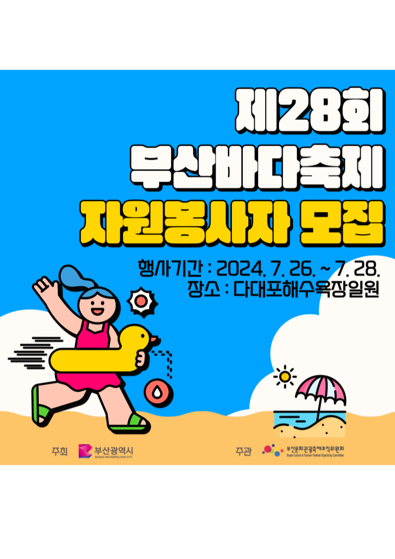 '제28회 부산바다축제' 자원봉사자 모집
