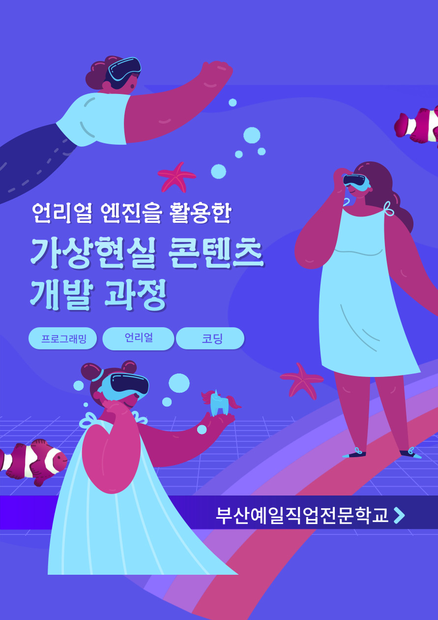 '언리얼 엔진을 활용한 실감형 가상현실콘텐츠개발 과정' 교육생 모집