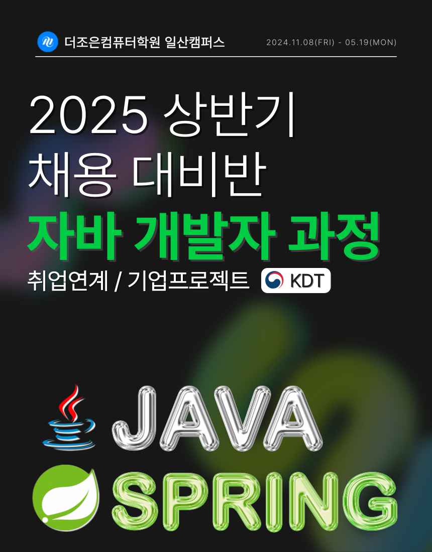 자바 Spring을 활용한 금융서비스(빅데이터기반)개발자 양성과정 모집