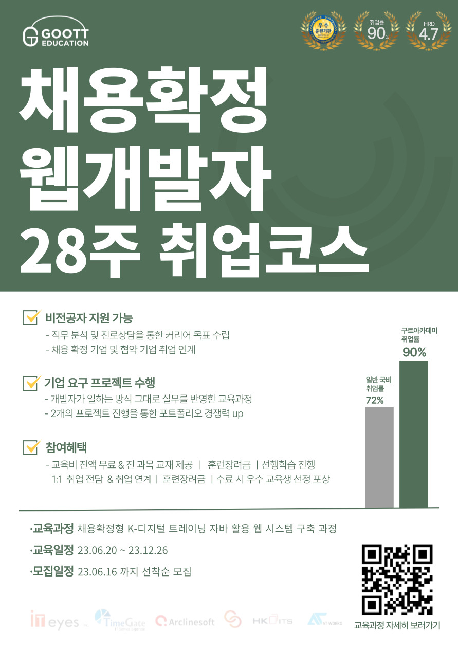 [채용확정/기업지원/국비] 백엔드 개발자 취업 과정 모집