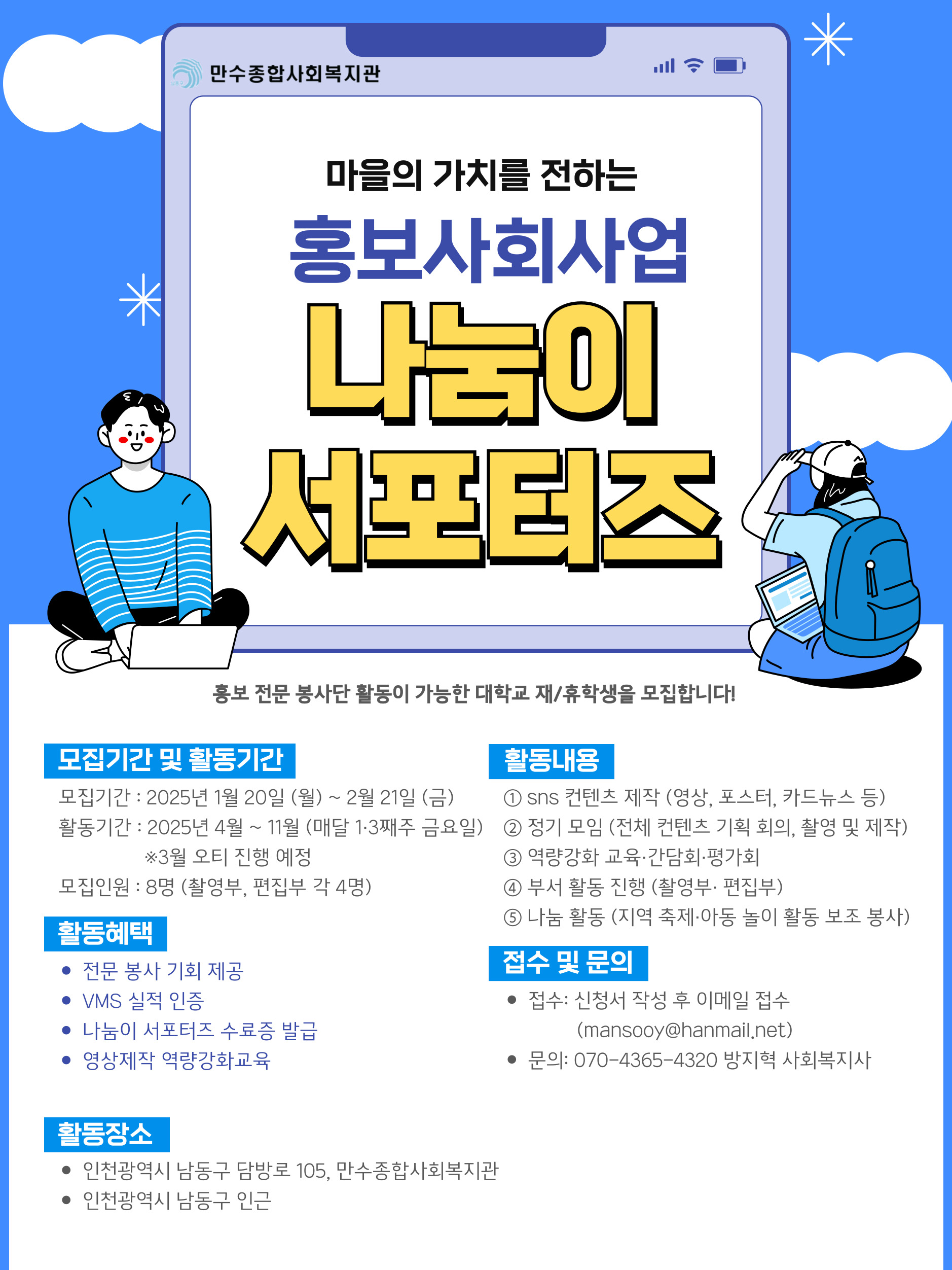 만수종합사회복지관 홍보사회사업 '나눔이 서포터즈' 모집