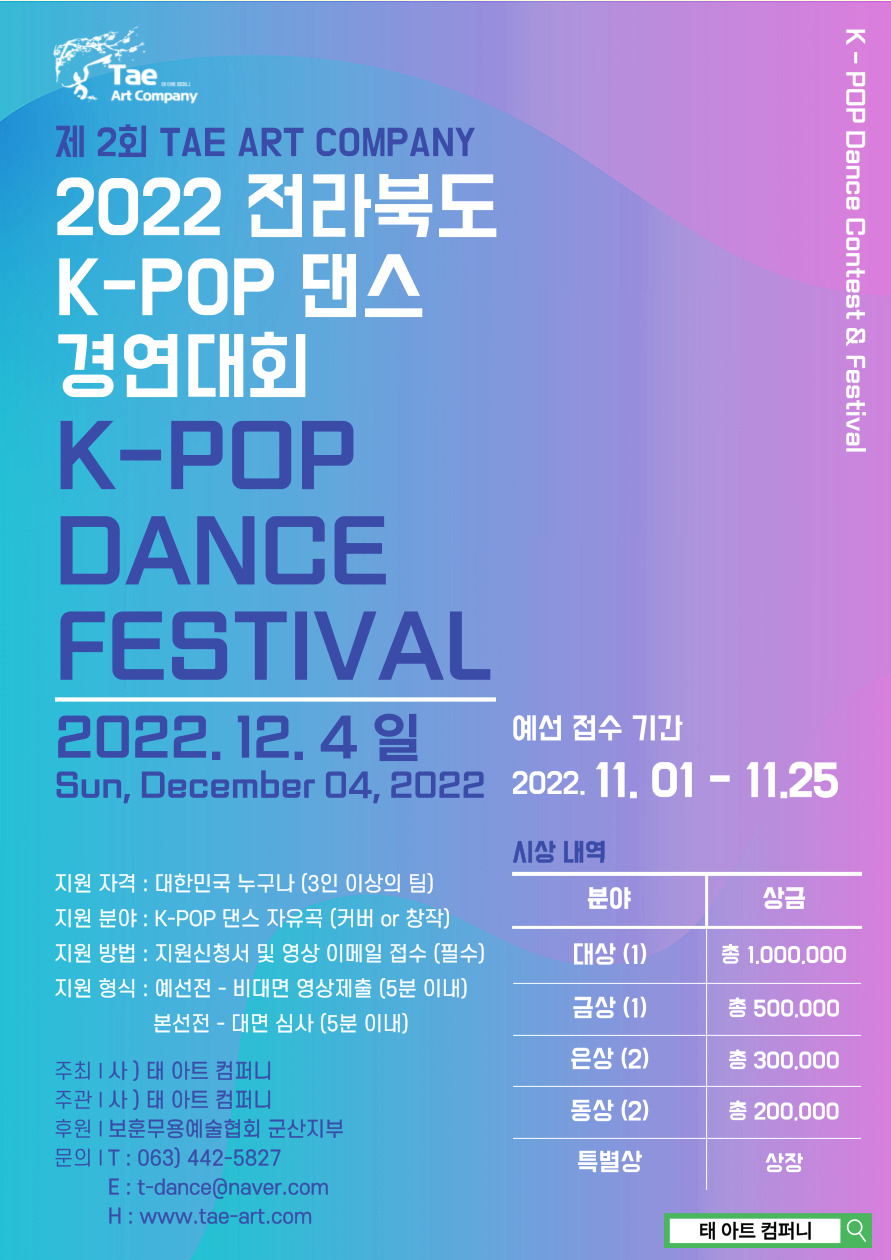 제2회 TAE ART COMPANY "2022 전라북도 댄스 경연대회"