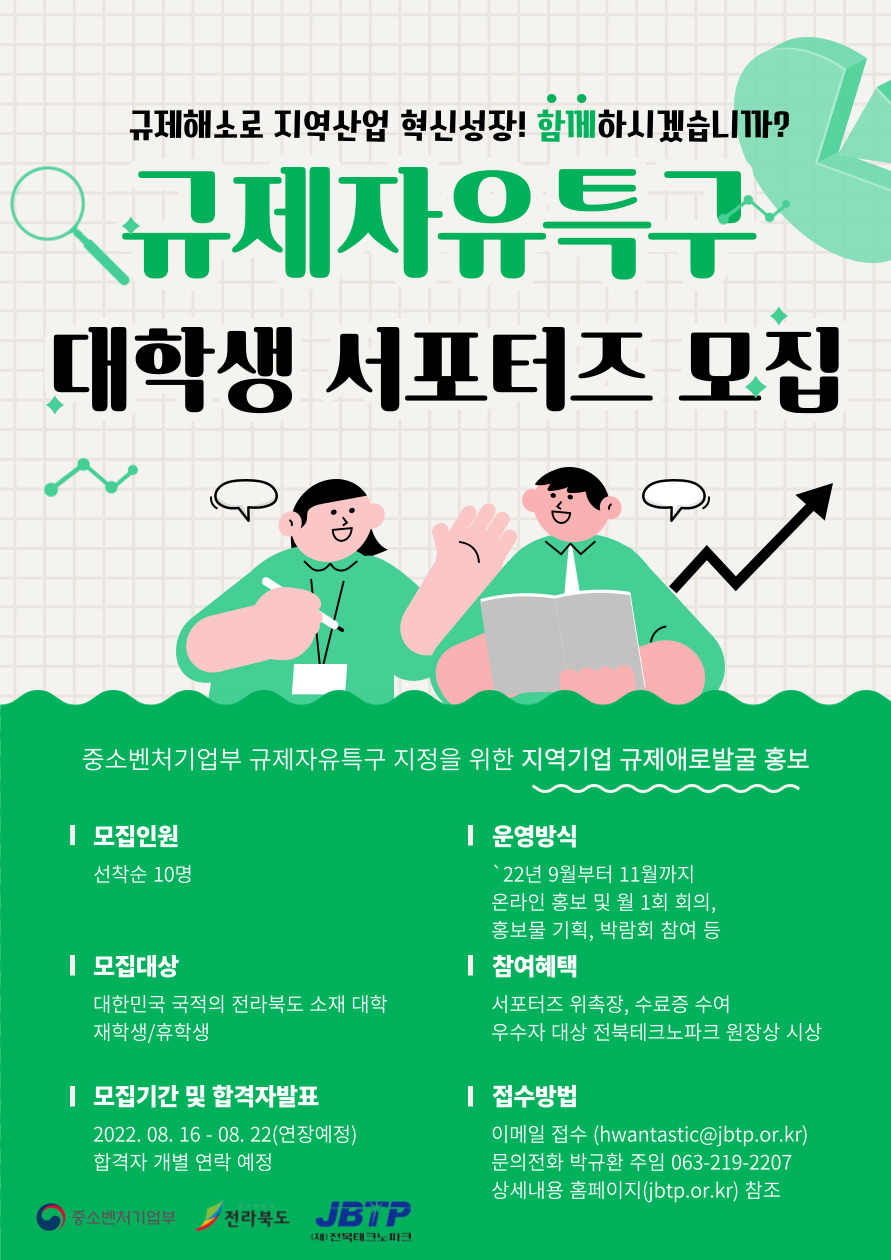 전라북도 규제자유특구 대학생 서포터즈 모집