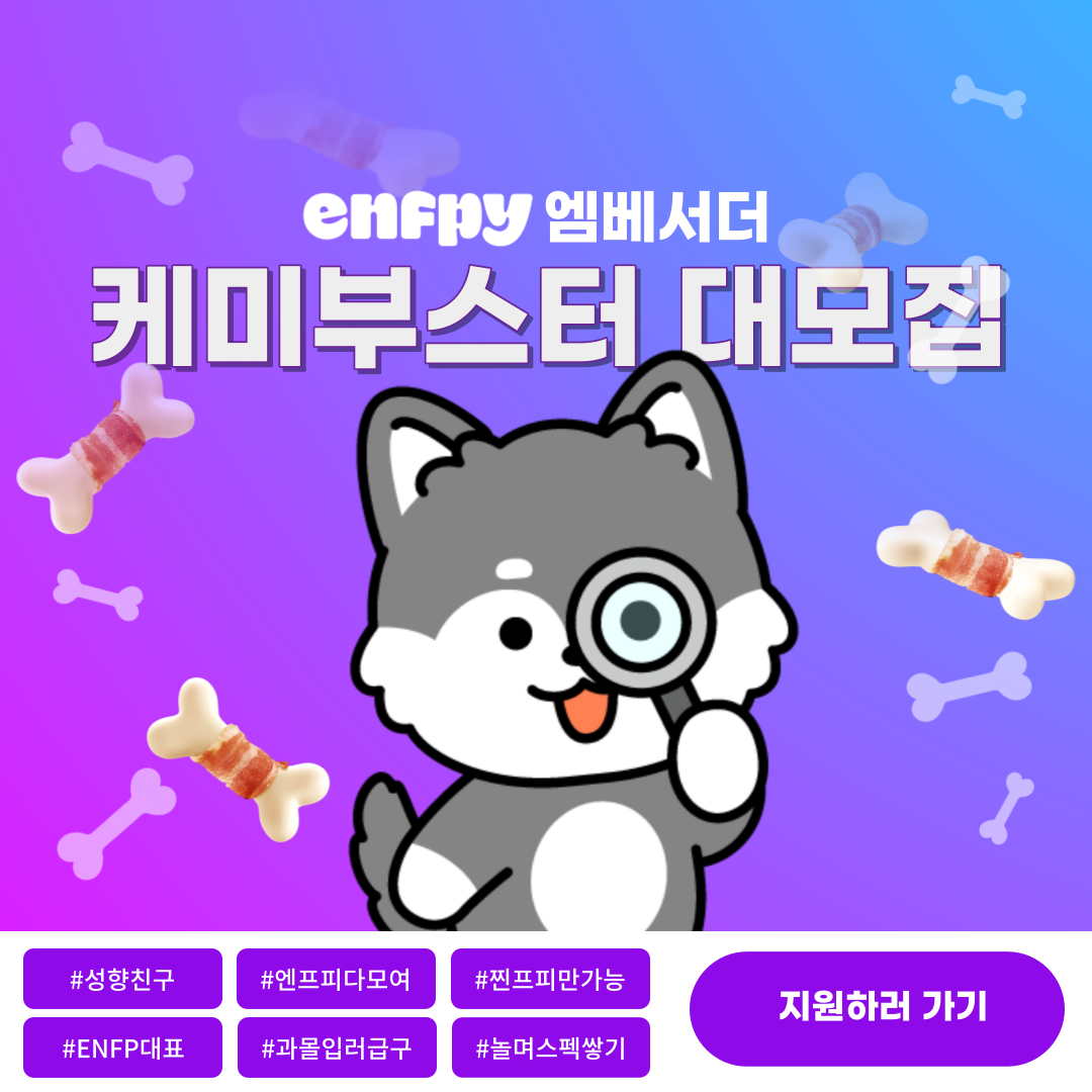 [큐피스트] Enfpy 엠배서더 케미부스터 대모집