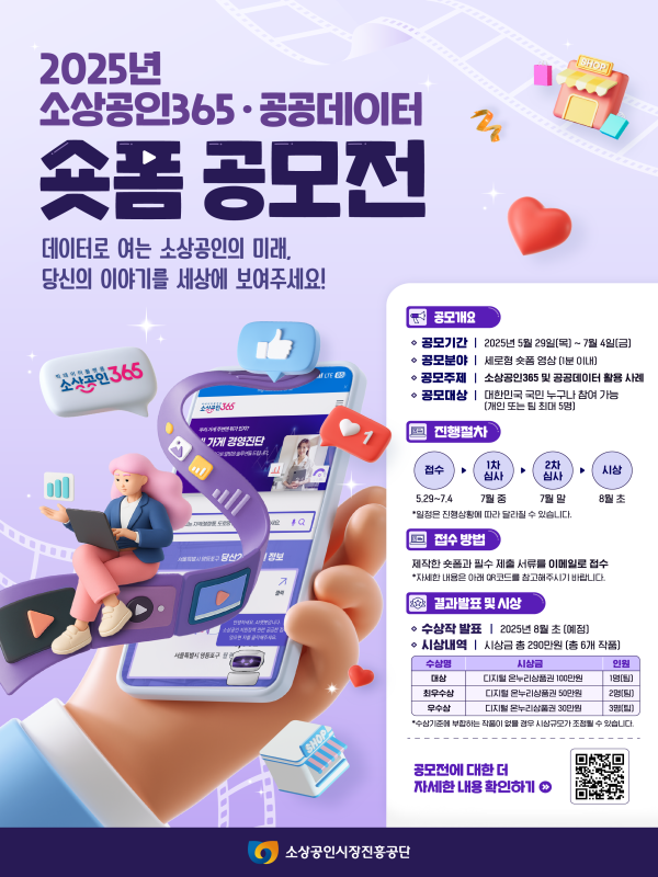 2025년 소상공인365, 공공데이터 숏폼 공모전