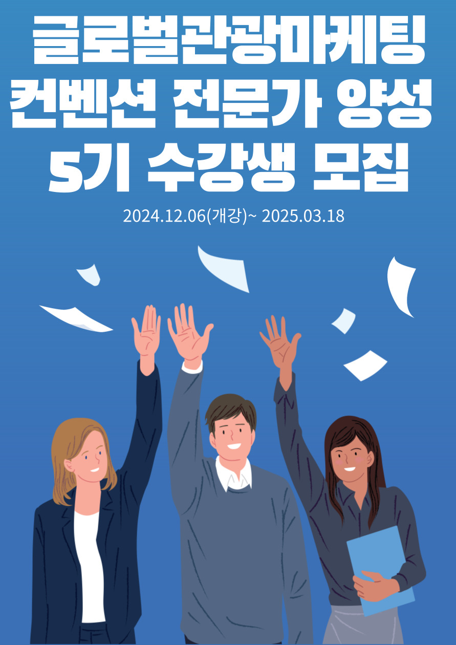 '글로벌 관광마케팅 컨벤션 전문가 양성' 5기 수강생 모집