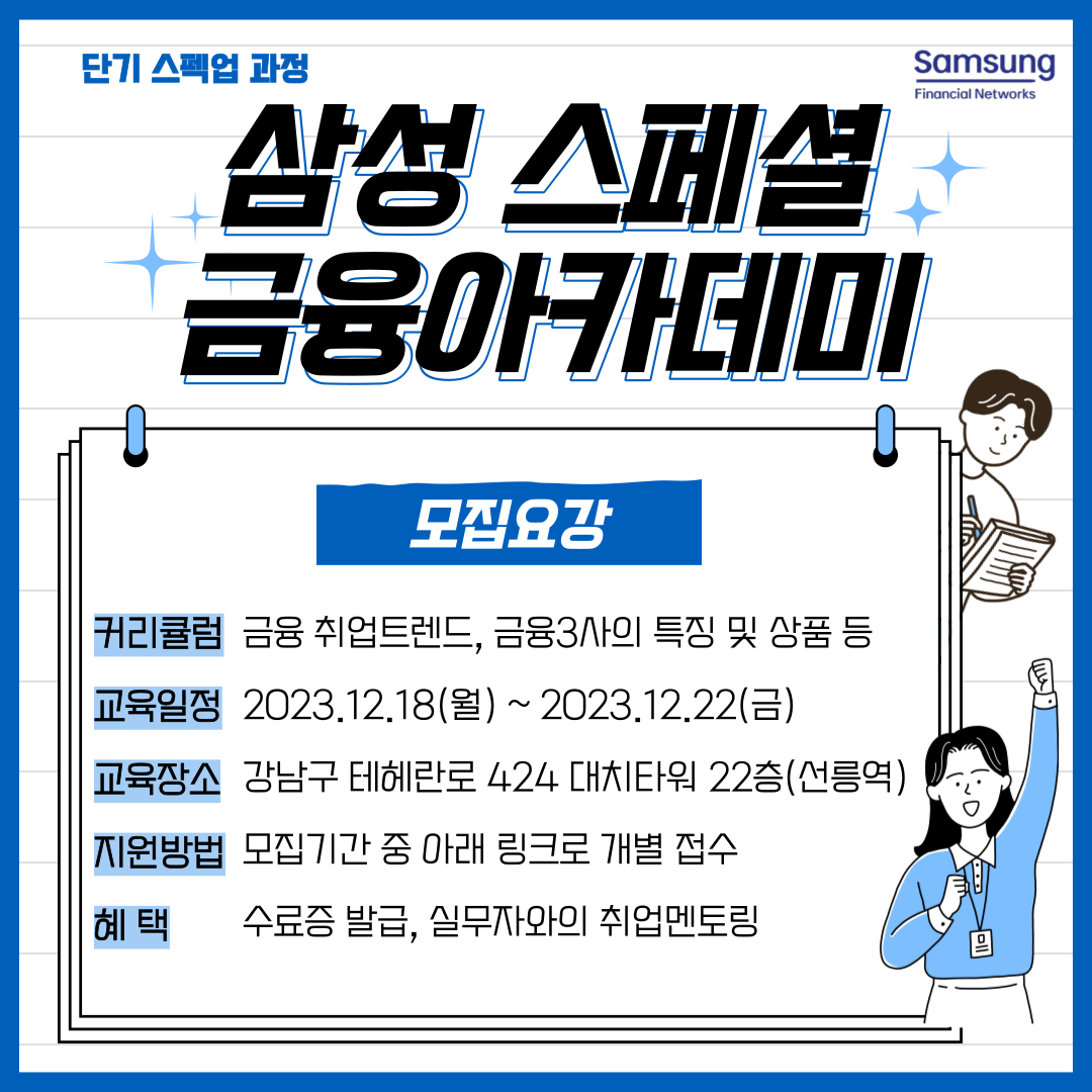삼성 금융아카데미 12월 모집